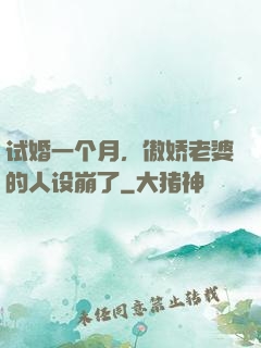 试婚一个月，傲娇老婆的人设崩了