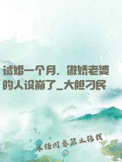 试婚一个月，傲娇老婆的人设崩了