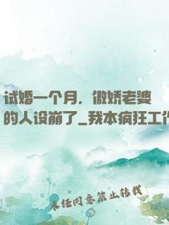 试婚一个月，傲娇老婆的人设崩了