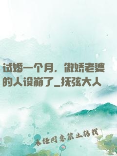 试婚一个月，傲娇老婆的人设崩了