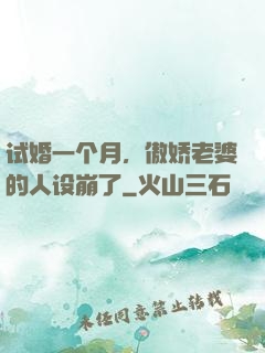 试婚一个月，傲娇老婆的人设崩了
