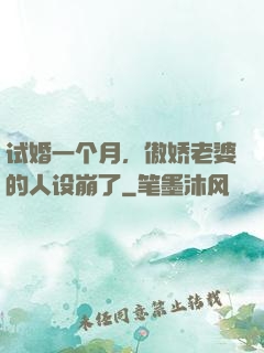 试婚一个月，傲娇老婆的人设崩了