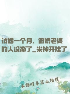 试婚一个月，傲娇老婆的人设崩了