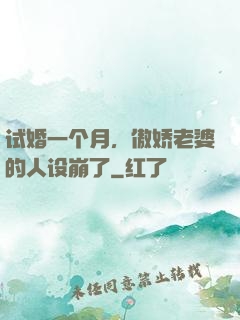 试婚一个月，傲娇老婆的人设崩了