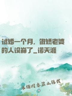 试婚一个月，傲娇老婆的人设崩了