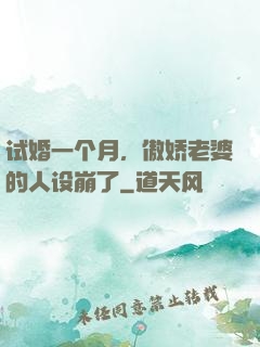 试婚一个月，傲娇老婆的人设崩了
