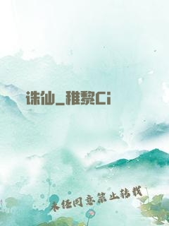 诛仙