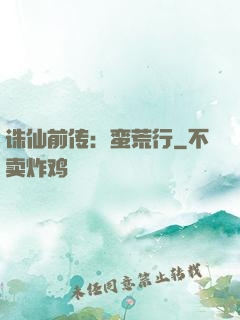诛仙前传：蛮荒行