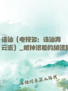诛仙（电视名：诛仙青云志）