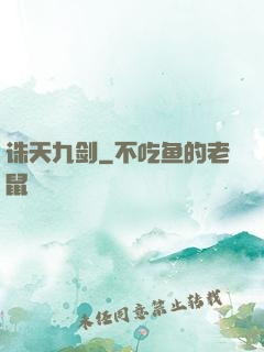 诛天九剑