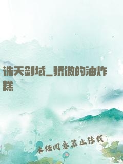 诛天剑域