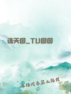 诛天图