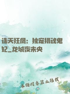 诛天狂凤：独宠摄魂鬼妃