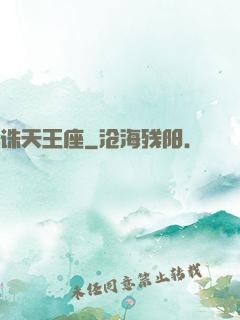 诛天王座