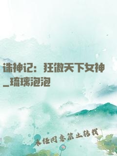 诛神记：狂傲天下女神