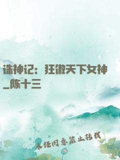 诛神记：狂傲天下女神