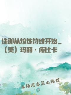 诛邪从熔炼符纹开始