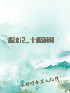 诛魂记