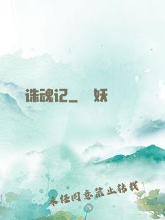 诛魂记