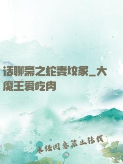 话聊斋之蛇妻坟冢