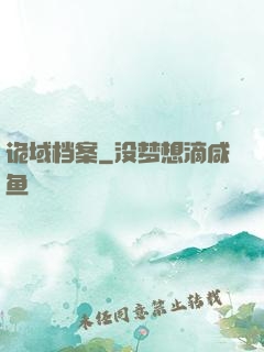 诡域档案