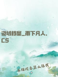 诡域档案