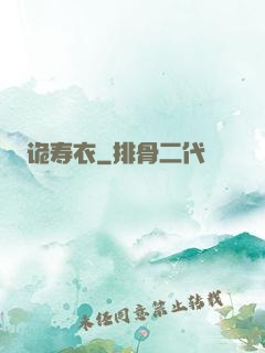 诡寿衣