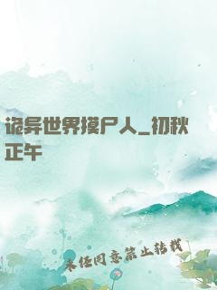 诡异世界摸尸人