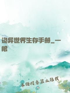 诡异世界生存手册