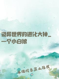 诡异世界的进化大神