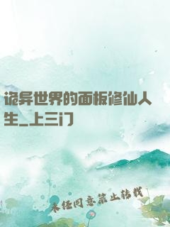 诡异世界的面板修仙人生