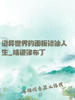 诡异世界的面板修仙人生