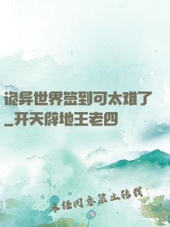 诡异世界签到可太难了