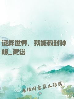诡异世界，我能敕封神明