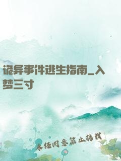 诡异事件逃生指南