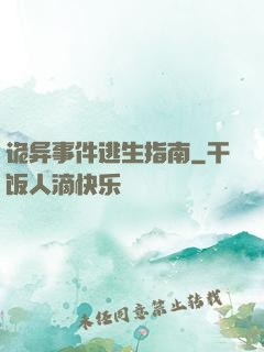 诡异事件逃生指南
