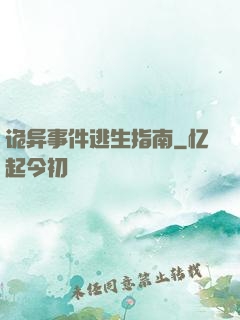 诡异事件逃生指南