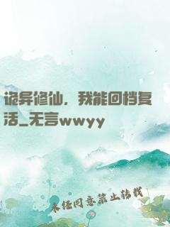 诡异修仙，我能回档复活
