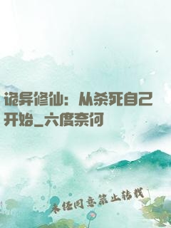 诡异修仙：从杀死自己开始