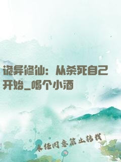 诡异修仙：从杀死自己开始