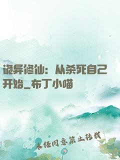 诡异修仙：从杀死自己开始