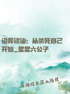 诡异修仙：从杀死自己开始