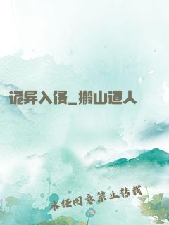 诡异入侵