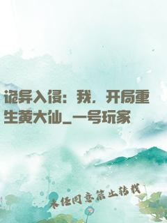 诡异入侵：我，开局重生黄大仙