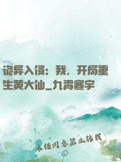 诡异入侵：我，开局重生黄大仙