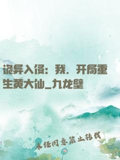 诡异入侵：我，开局重生黄大仙