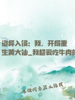 诡异入侵：我，开局重生黄大仙