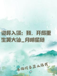 诡异入侵：我，开局重生黄大仙
