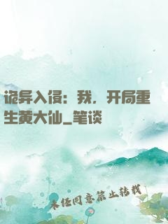 诡异入侵：我，开局重生黄大仙
