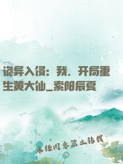 诡异入侵：我，开局重生黄大仙